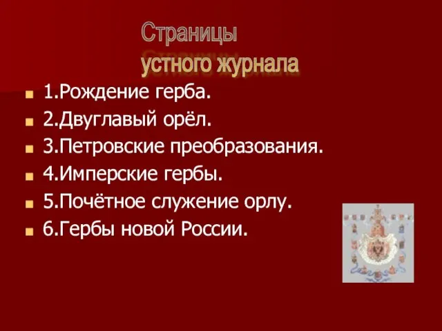 1.Рождение герба. 2.Двуглавый орёл. 3.Петровские преобразования. 4.Имперские гербы. 5.Почётное служение орлу. 6.Гербы