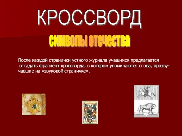 КРОССВОРД После каждой странички устного журнала учащимся предлагается отгадать фрагмент кроссворда, в