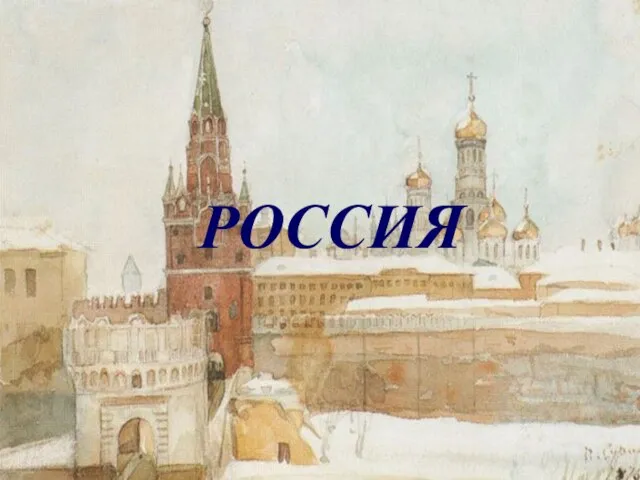 РОССИЯ