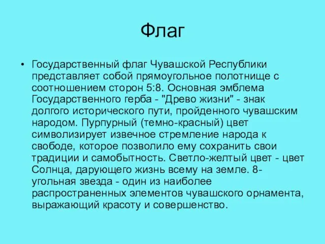 Флаг Государственный флаг Чувашской Республики представляет собой прямоугольное полотнище с соотношением сторон