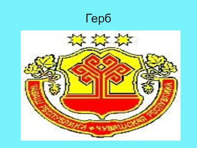 Герб