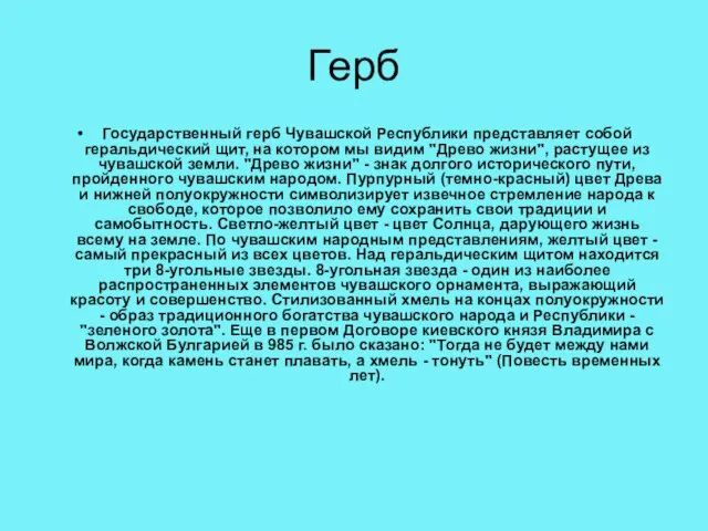 Герб Государственный герб Чувашской Республики представляет собой геральдический щит, на котором мы