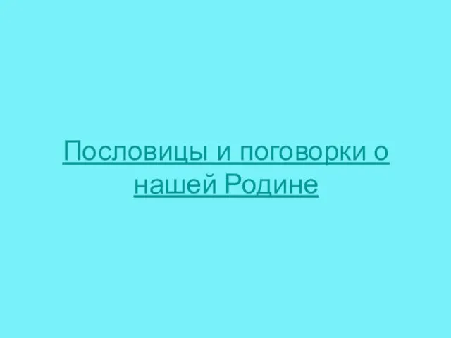 Пословицы и поговорки о нашей Родине