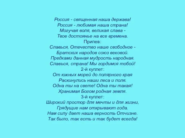 Россия - священная наша держава! Россия - любимая наша страна! Могучая воля,