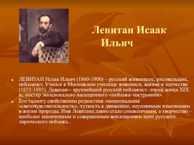 Левитан Исаак Ильич ЛЕВИТАН Исаак Ильич (1860-1900) – русский живописец, рисовальщик, пейзажист.