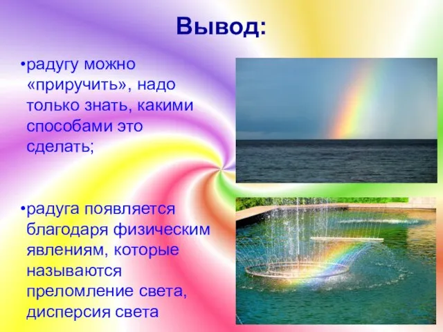 Вывод: радугу можно «приручить», надо только знать, какими способами это сделать; радуга