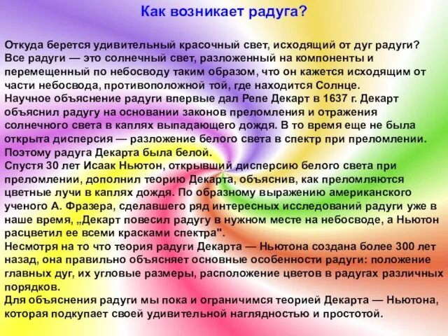 Как возникает радуга? Откуда берется удивительный красочный свет, исходящий от дуг радуги?