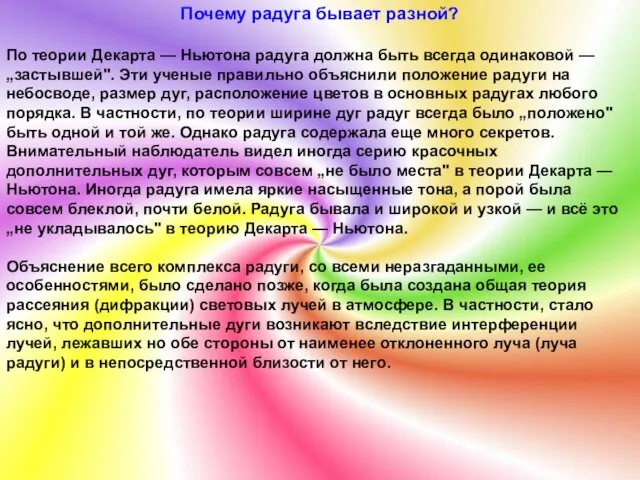 Почему радуга бывает разной? По теории Декарта — Ньютона радуга должна быть