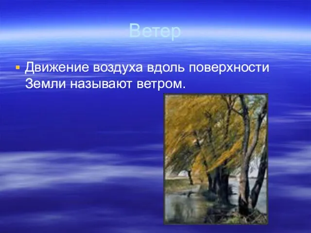 Ветер Движение воздуха вдоль поверхности Земли называют ветром.