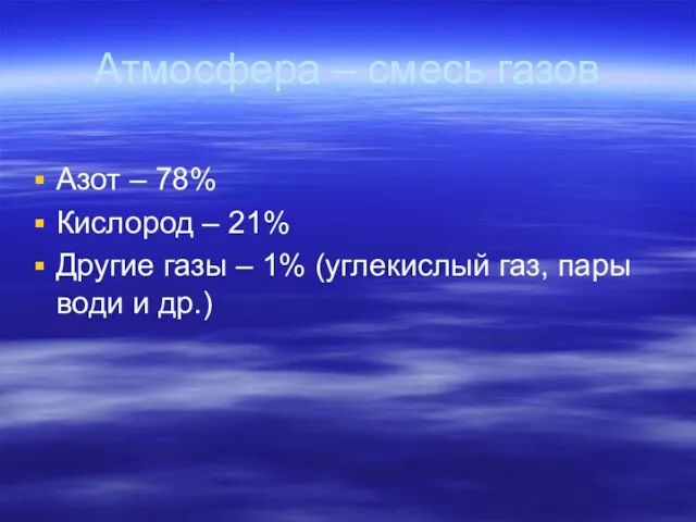 Атмосфера – смесь газов Азот – 78% Кислород – 21% Другие газы