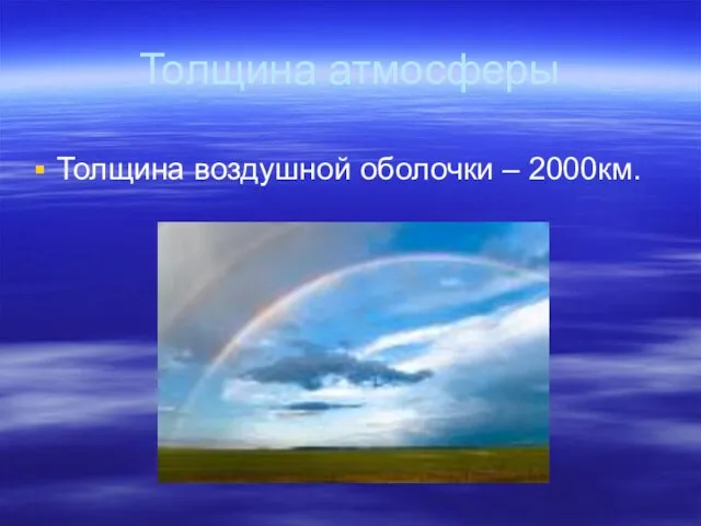 Толщина атмосферы Толщина воздушной оболочки – 2000км.