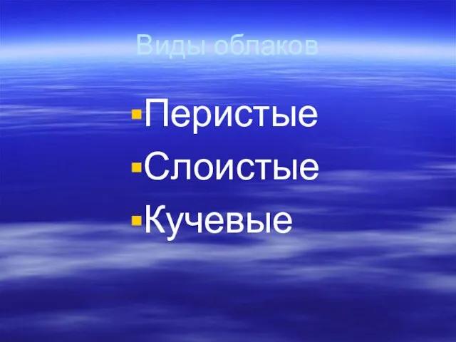 Виды облаков Перистые Слоистые Кучевые