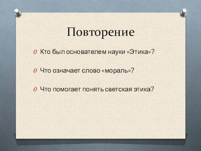 Повторение Кто был основателем науки «Этика»? Что означает слово «мораль»? Что помогает понять светская этика?