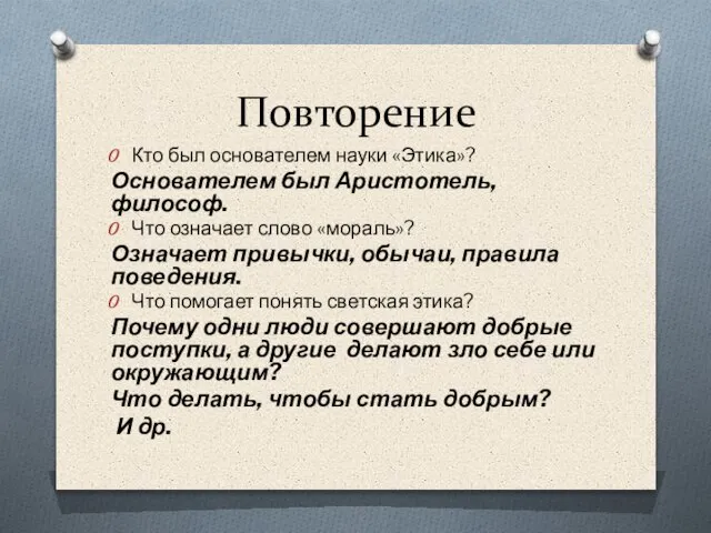 Повторение Кто был основателем науки «Этика»? Основателем был Аристотель, философ. Что означает