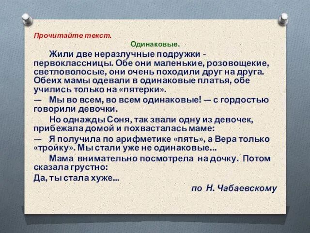 Прочитайте текст. Одинаковые. Жили две неразлучные подружки - первоклассницы. Обе они маленькие,