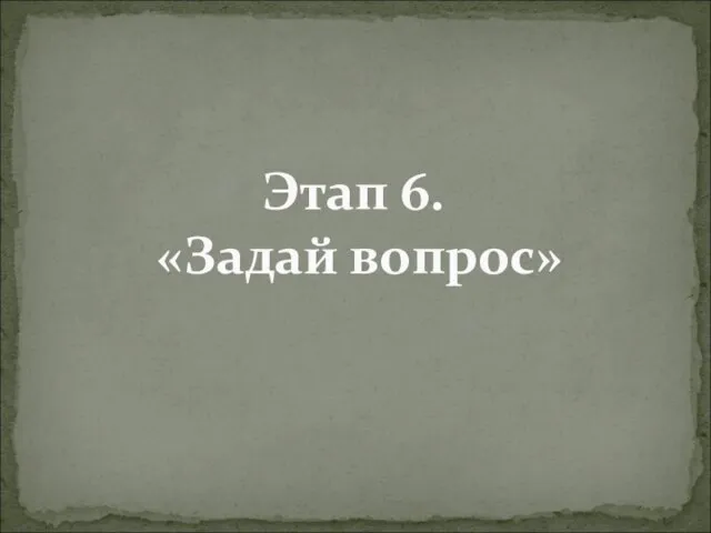 Этап 6. «Задай вопрос»