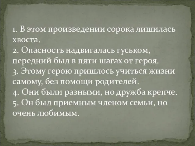 1. В этом произведении сорока лишилась хвоста. 2. Опасность надвигалась гуськом, передний