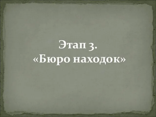 Этап 3. «Бюро находок»