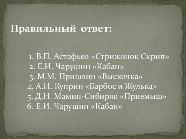 Правильный ответ: 1. В.П. Астафьев «Стрижонок Скрип» 2. Е.И. Чарушин «Кабан» 3.