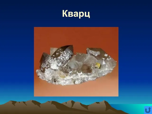 Кварц