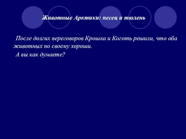 Животные Арктики: песец и тюлень После долгих переговоров Крошка и Коготь решили,