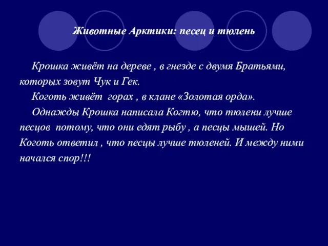 Животные Арктики: песец и тюлень Крошка живёт на дереве , в гнезде