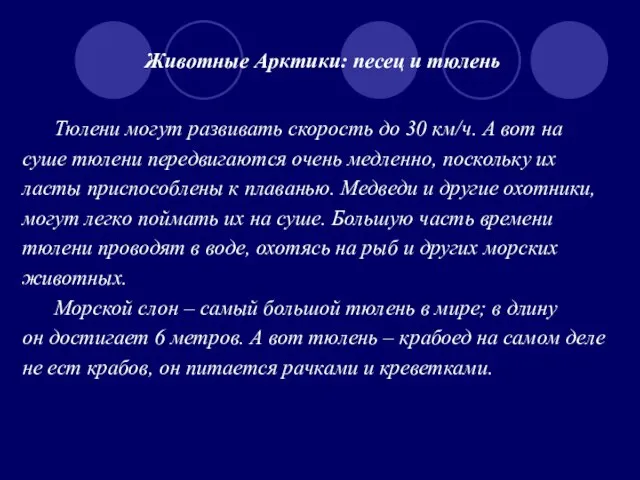 Животные Арктики: песец и тюлень Тюлени могут развивать скорость до 30 км/ч.