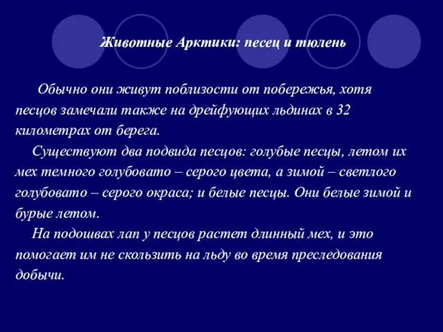 Животные Арктики: песец и тюлень Обычно они живут поблизости от побережья, хотя