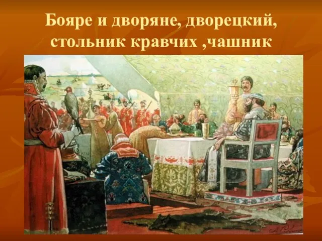 Бояре и дворяне, дворецкий, стольник кравчих ,чашник