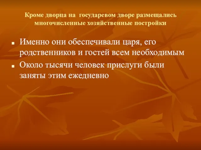 Кроме дворца на государевом дворе размещались многочисленные хозяйственные постройки Именно они обеспечивали