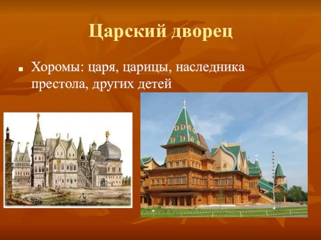 Царский дворец Хоромы: царя, царицы, наследника престола, других детей