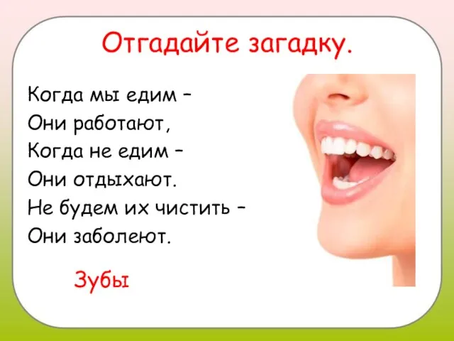 Отгадайте загадку. Когда мы едим – Они работают, Когда не едим –