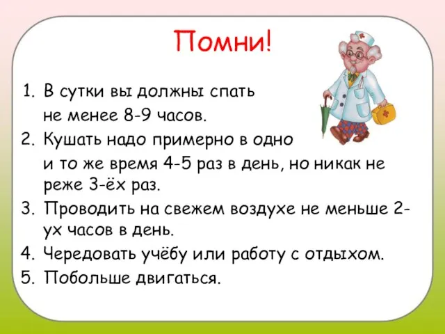 Помни! В сутки вы должны спать не менее 8-9 часов. Кушать надо