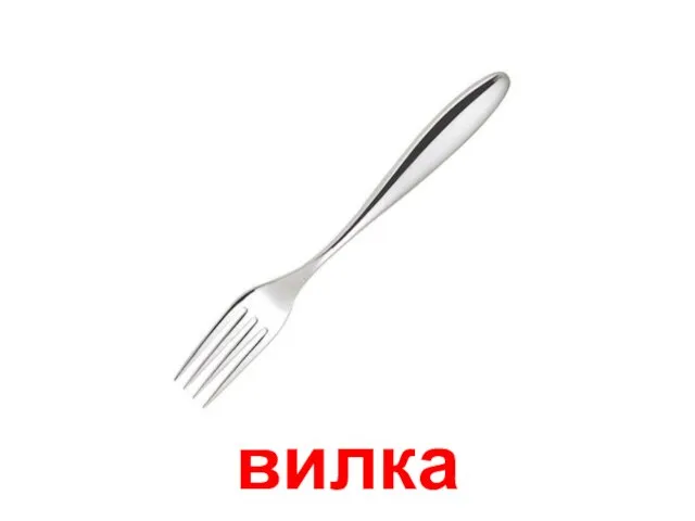 вилка