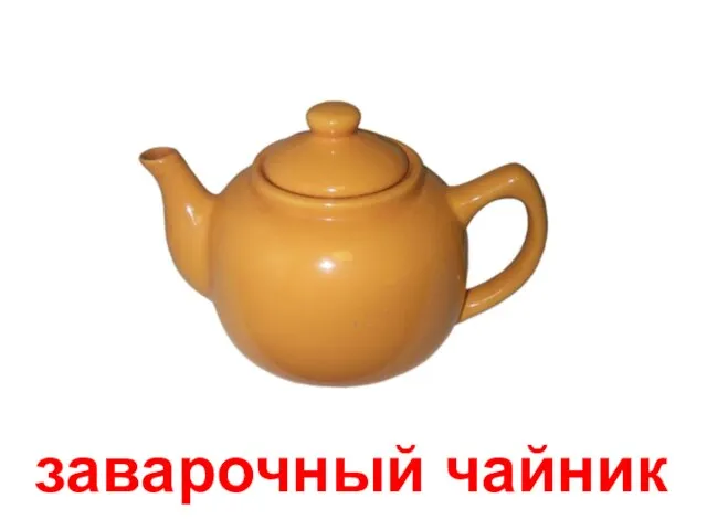 заварочный чайник