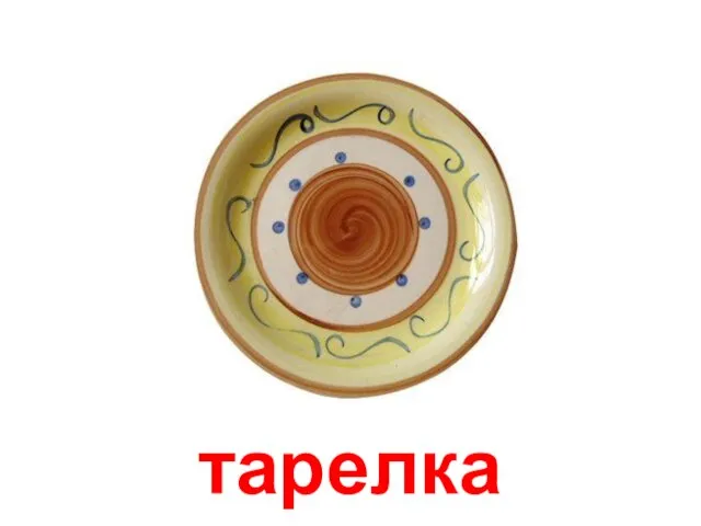 тарелка