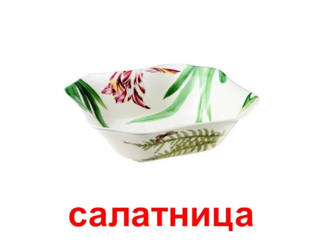 салатница