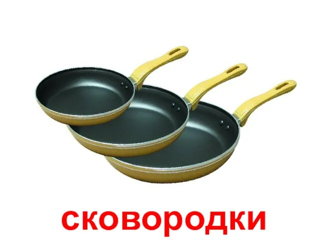 сковородки