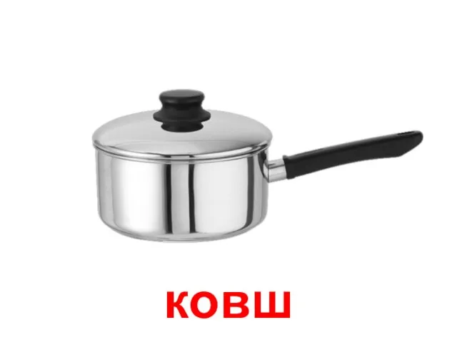 ковш