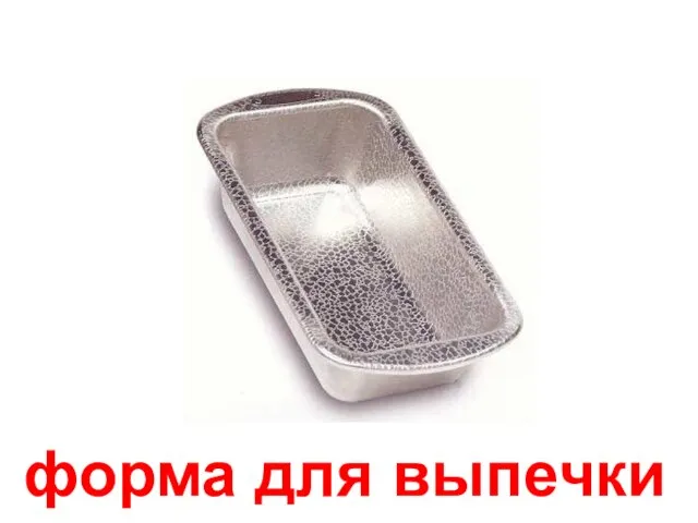 форма для выпечки