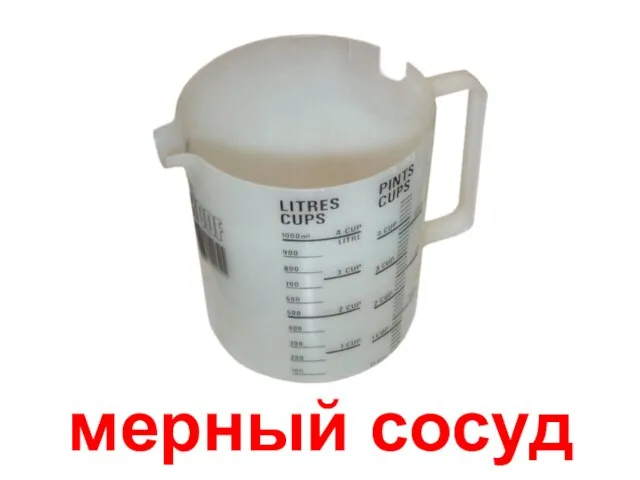 мерный сосуд