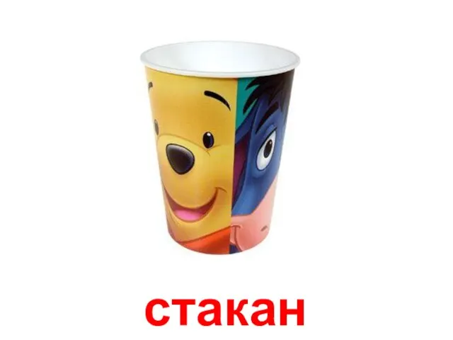 стакан