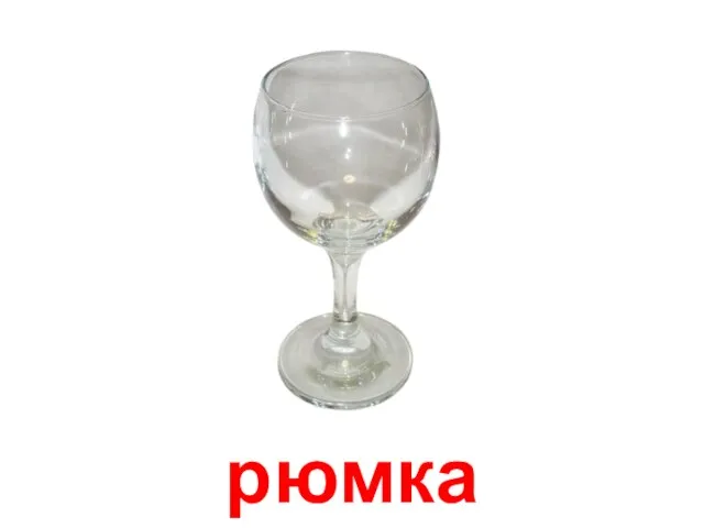 рюмка