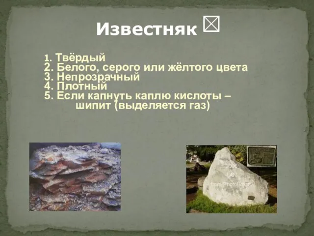 Известняк 1. Твёрдый 2. Белого, серого или жёлтого цвета 3. Непрозрачный 4.