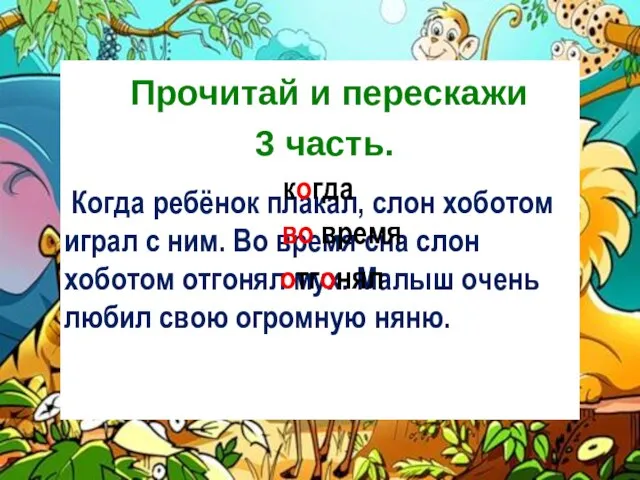 Когда ребёнок плакал, слон хоботом играл с ним. Во время сна слон