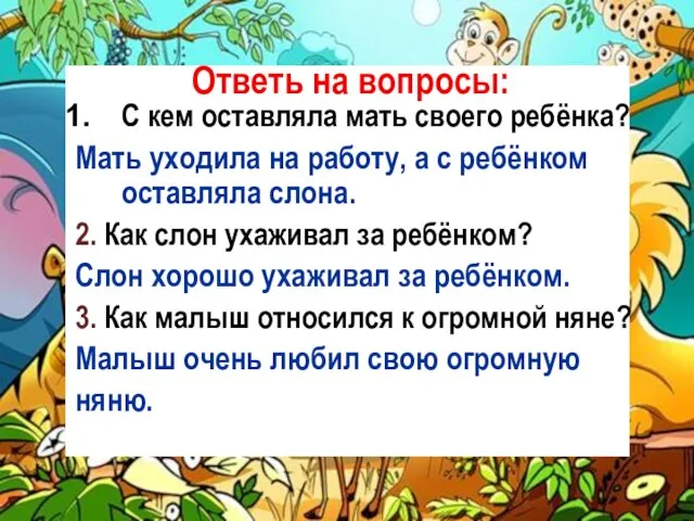 Ответь на вопросы: С кем оставляла мать своего ребёнка? Мать уходила на