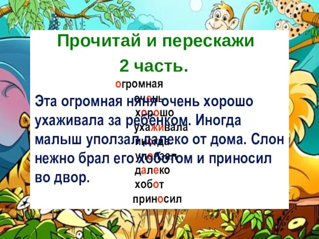 огромная очень хорошо ухаживала иногда уползал далеко хобот приносил Прочитай и перескажи