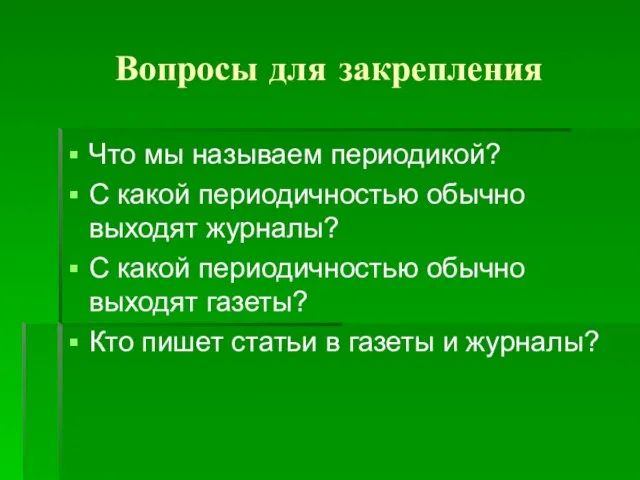 Вопросы для закрепления Что мы называем периодикой? С какой периодичностью обычно выходят