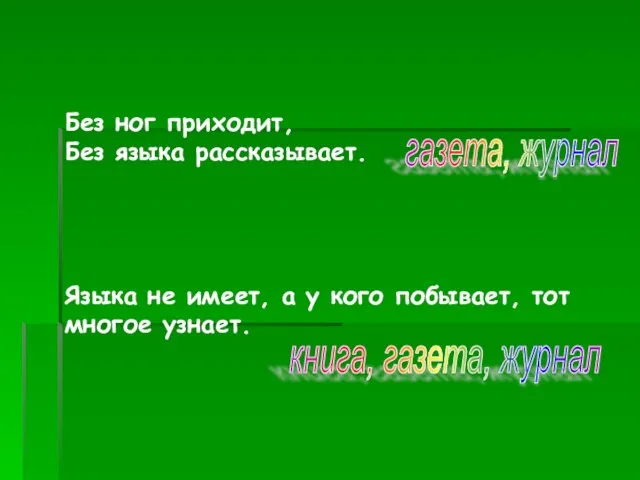 Без ног приходит, Без языка рассказывает. Языка не имеет, а у кого