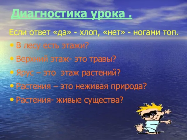 Диагностика урока . Если ответ «да» - хлоп, «нет» - ногами топ.